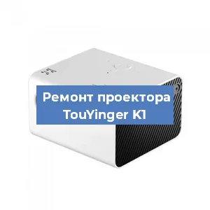 Замена матрицы на проекторе TouYinger K1 в Красноярске